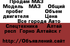 Продам МАЗ 53366 › Модель ­ МАЗ  › Общий пробег ­ 81 000 › Объем двигателя ­ 240 › Цена ­ 330 000 - Все города Авто » Спецтехника   . Алтай респ.,Горно-Алтайск г.